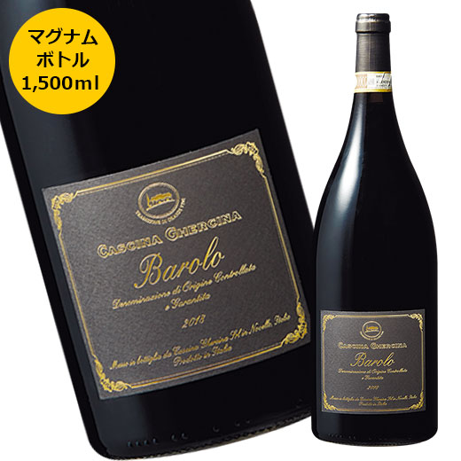 【数量限定】バローロ・カッシーナ・ゲルチーナ・マグナム’１８