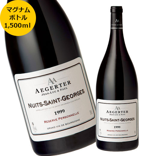 【数量限定】ニュイ・サン・ジョルジュ・エジェルテ・マグナム’９９