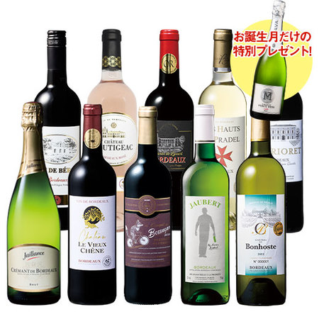 【プレセントワイン付】ボルドー赤白泡ロゼバラエティ１０本セット
