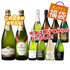 クレマン＆カバが必ず入る！スパークリング10本福袋