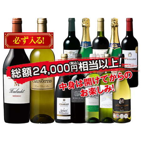 格上産地入り！フランス金賞赤白泡12本福袋