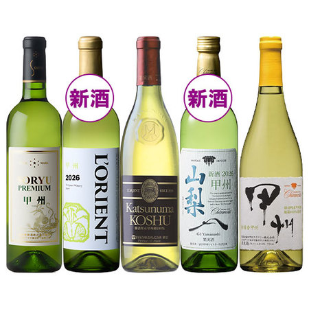 新酒２本入り！山梨厳選甲州飲み比べ５本セット