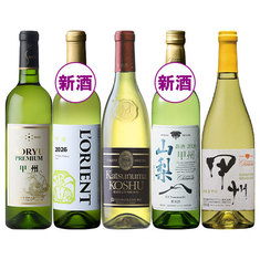 新酒２本入り！山梨厳選甲州飲み比べ５本セット