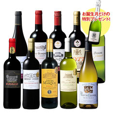 【プレセントワイン付】フランス金賞赤白ワイン１０本セット