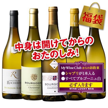 シャブリが必ず1本入る！ブルゴーニュ・シャルドネ白5本福袋