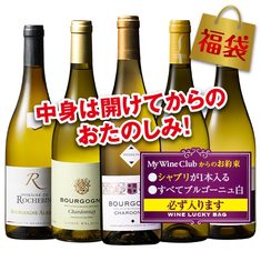 シャブリが必ず1本入る！ブルゴーニュ・シャルドネ白5本福袋