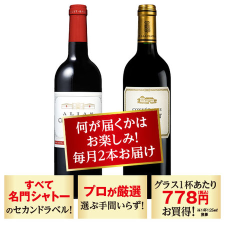 セカンドワインおまかせ便　【定期便・おまかせ便】