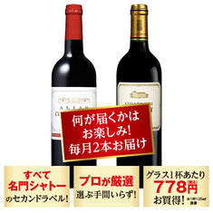 セカンドワインおまかせ便　【定期便・おまかせ便】